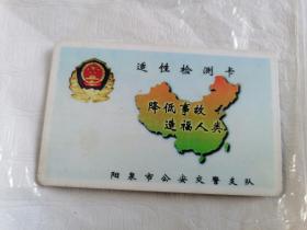 阳泉市公安交警支队适性检测卡
