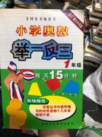 小学奥数举一反三：1年级（A版）