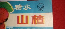 长青牌 糖水山楂 食品罐头商标（8090年代老商标）