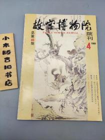 故宫博物院院刊1989年4