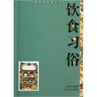 正版书中国民俗风情丛书:饮食习俗