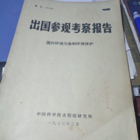 出国参观考察报告（国外环境污染和环境保护）1973年