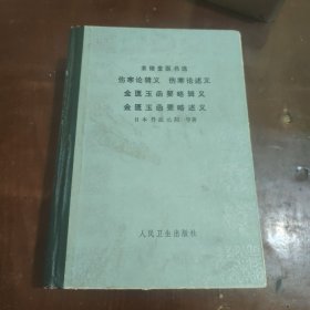 伤寒论辑义 伤寒论述义 金匮玉函要略辑义 金匮玉函要略述义