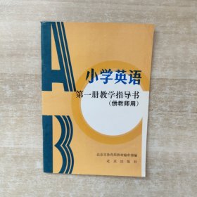 小学英语第一册教学指导书（供教师用 ）