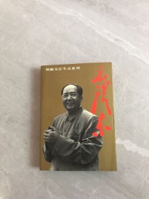 领袖交往实录系列 毛泽东【开裂】