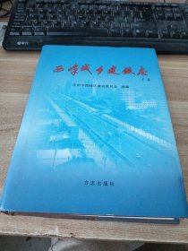 西峰城乡建设志