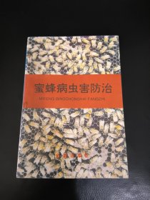 蜜蜂病虫害防治