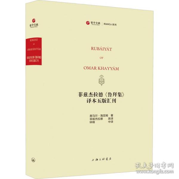 菲兹杰拉德《鲁拜集》译本五版汇刊