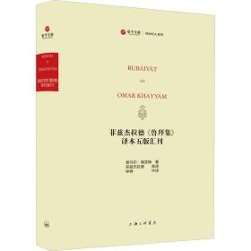 保正版！菲兹杰拉德《鲁拜集》译本五版汇刊9787542668790上海三联文化传播有限公司(波斯)奥马尔·海亚姆