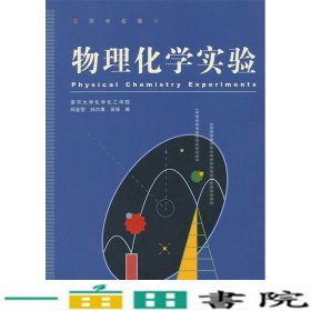 物理化学实验(高等学校教材)