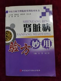 肾脏病验方妙用 中医专病专科临床实用技术