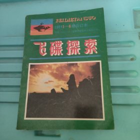 飞碟探索1984年合订本 1--6期双月刊