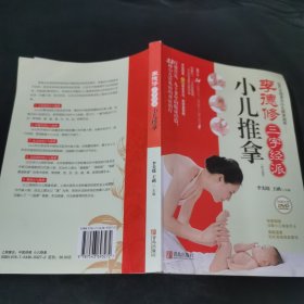 李德修三字经派小儿推拿：最简单、最易学、最有效的小儿推拿宝典，儿童经络使用手册，让您悉心“掌”握孩子的健康。