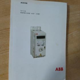 用户手册 ACS150变频器（0.3707～4KW）