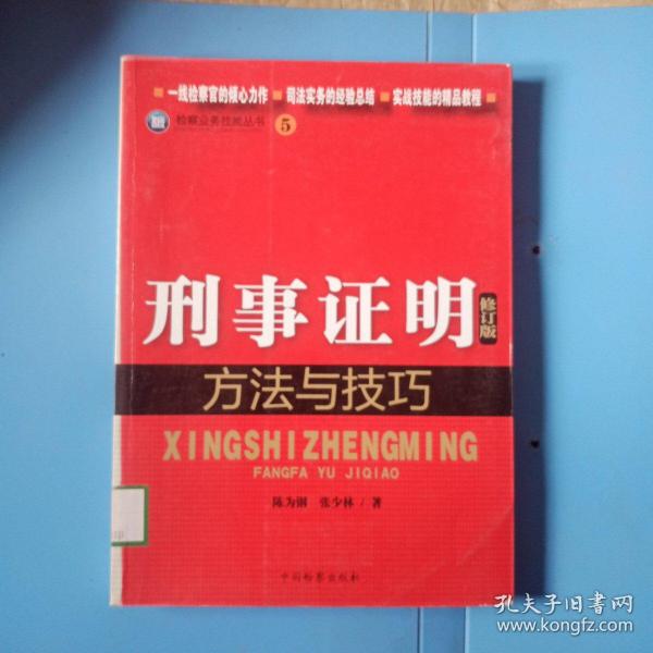 检察业务技能丛书（5）：刑事证明方法与技巧（修订版）