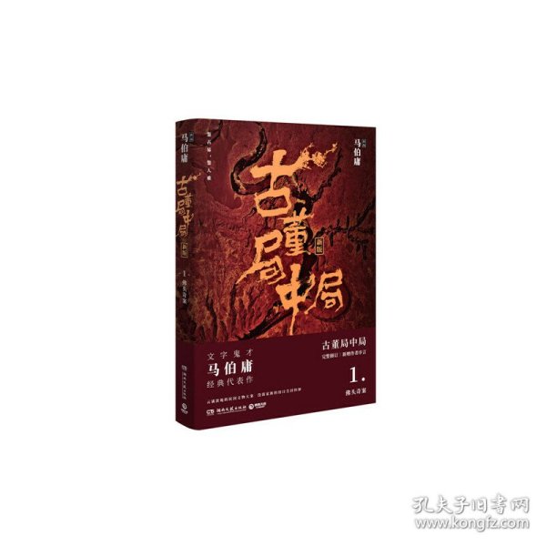 古董局中局1（文字鬼才马伯庸经典代表作品《古董局中局1》全新修订版）