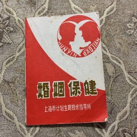 婚姻保健