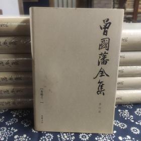 曾国藩全集（修订版） （16开精装 第一册至十六册、第十八册、第二十二册 共18本合售，13本缺失） （简体横排，第一册无塑料膜包装）