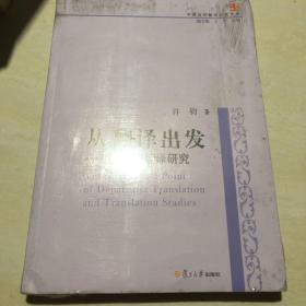 中国当代翻译研究文库·从翻译出发：翻译与翻译研究