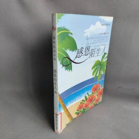 感恩陌生人：感恩阅读书架赵春香9787538535730普通图书/童书