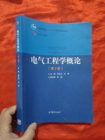 电气工程学概论（第2版） 【大16开】