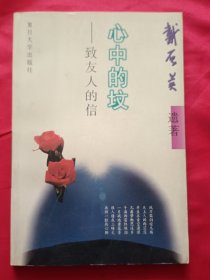 心中的坟-致友人的信【吴玉杰 高玉蓉 签赠本】