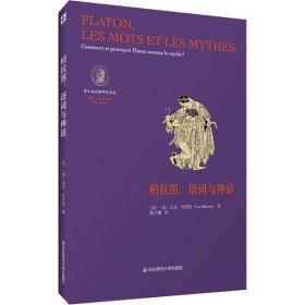 柏拉图：语词与神话（法国柏拉图哲学研究领域负有盛名的学者吕克·布里松代表作之一）