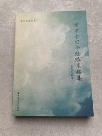 浦东古旧书经眼录续集