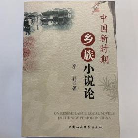 中国新时期乡族小说论
