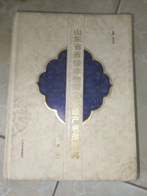 山东省省级非物质文化遗产名录图典. 第1卷 : 汉英 对照