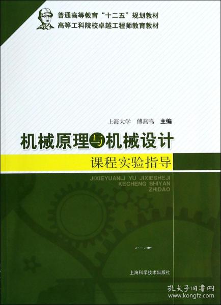 机械原理与机械设计课程实验指导/普通高等教育“十二五”规划教材·高等工科院校卓越工程师教育教材