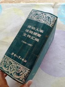 劳动人事法规规章文件汇编，（1949一1983）