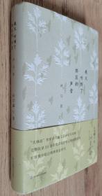 茅奖得主---孙甘露 亲笔签名本：《我又听到了郊区的声音：诗与思》 护封 精装本