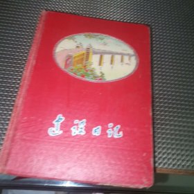 建设日记本