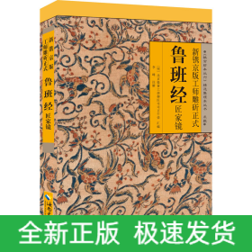 新鐫京版工師雕斫正式魯班經(jīng)匠家鏡