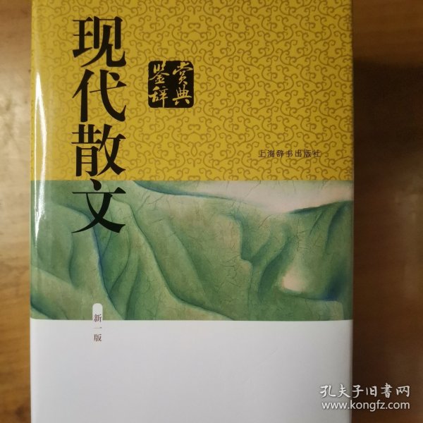 现代散文鉴赏辞典(新一版)