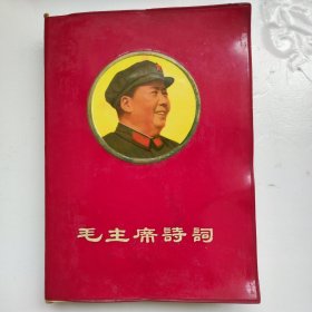 毛主席诗词