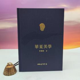 【好书不漏】限量编号精裝毛边本 + 藏書票· 台湾三民书局版 李泽厚《華夏美學（二版）》台湾三民书局版（仿布面精装；二版一印）