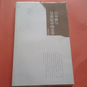 白寿彝与20世纪中国史学