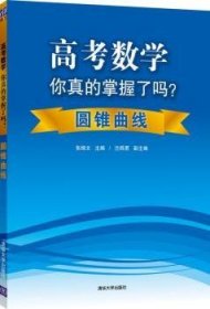 高考数学你真的掌握了吗？：圆锥曲线