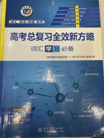 高考总复习全效新方略