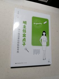 班主任金点子：38个微创意让你轻松带班（大教育书系）