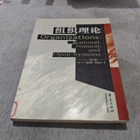 高校经典教材译丛·社会学：组织理论理性自然和开放系统（第4版）