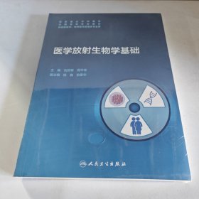 医学放射生物学基础