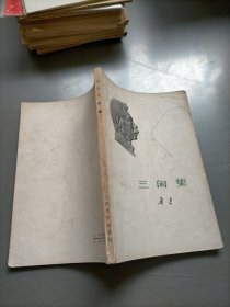 三闲集