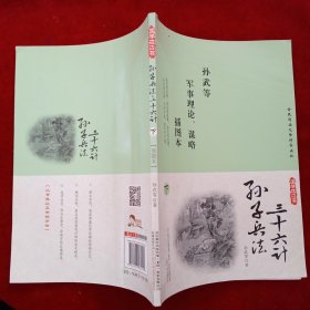 孙子兵法·三十六计 (下)