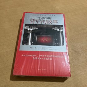 “党史专家写党史”系列：中央重大决策背后的故事