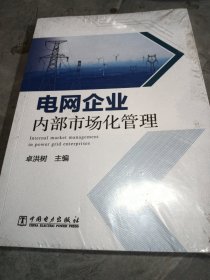 电网企业内部市场化管理