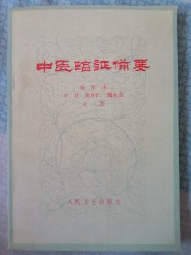 中医临证备要