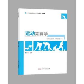 运动竞赛学 大中专公共体育 作者 新华正版